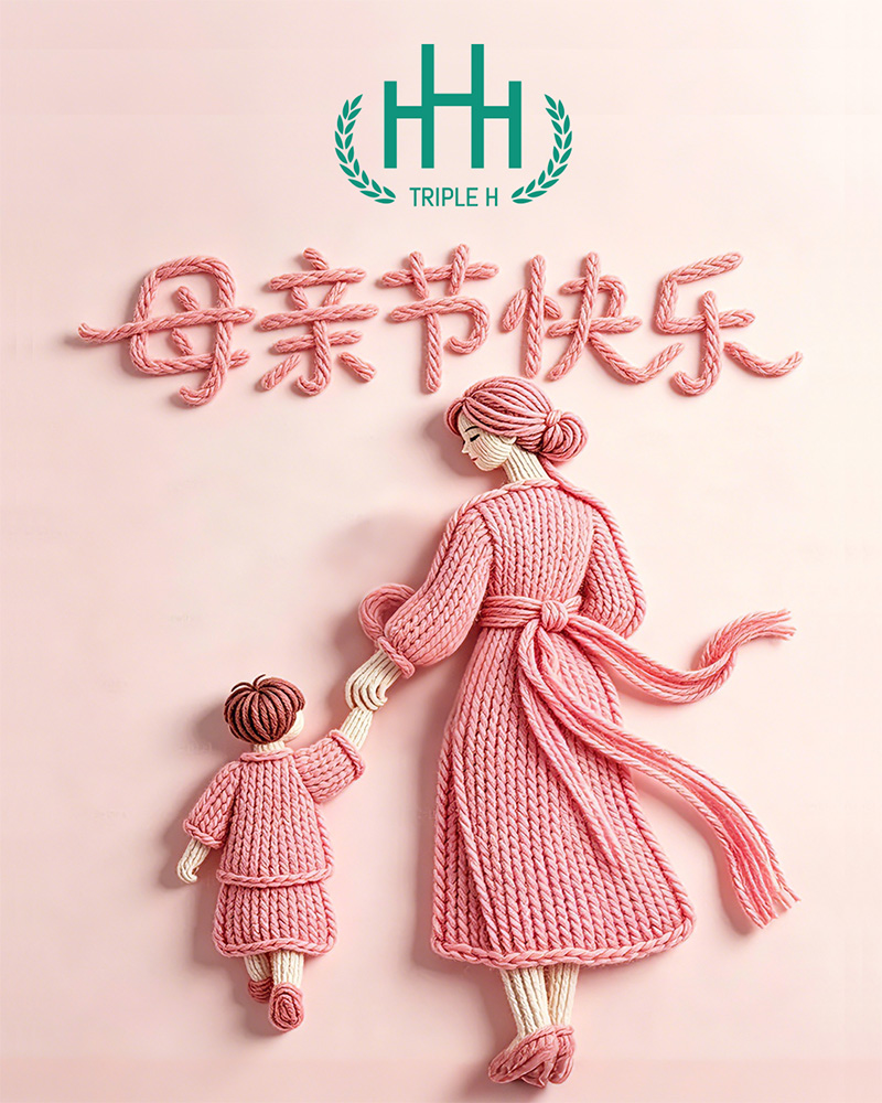 母親節快樂